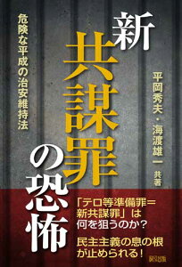 新共謀罪の恐怖 危険な平成の治安維持法 [ 平岡秀夫 ]