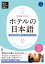 ホテルの日本語 心で伝える接遇コミュニケーション