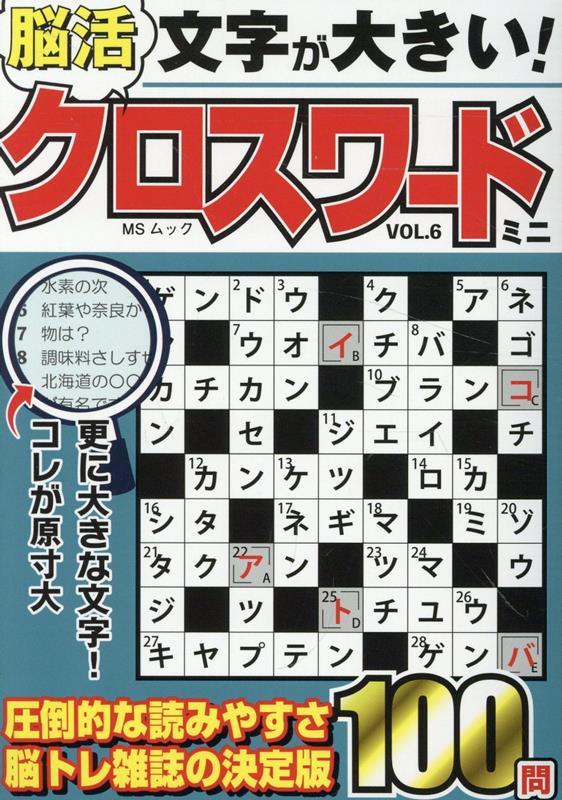 文字が大きい脳活クロスワードミニ（VOL．6）