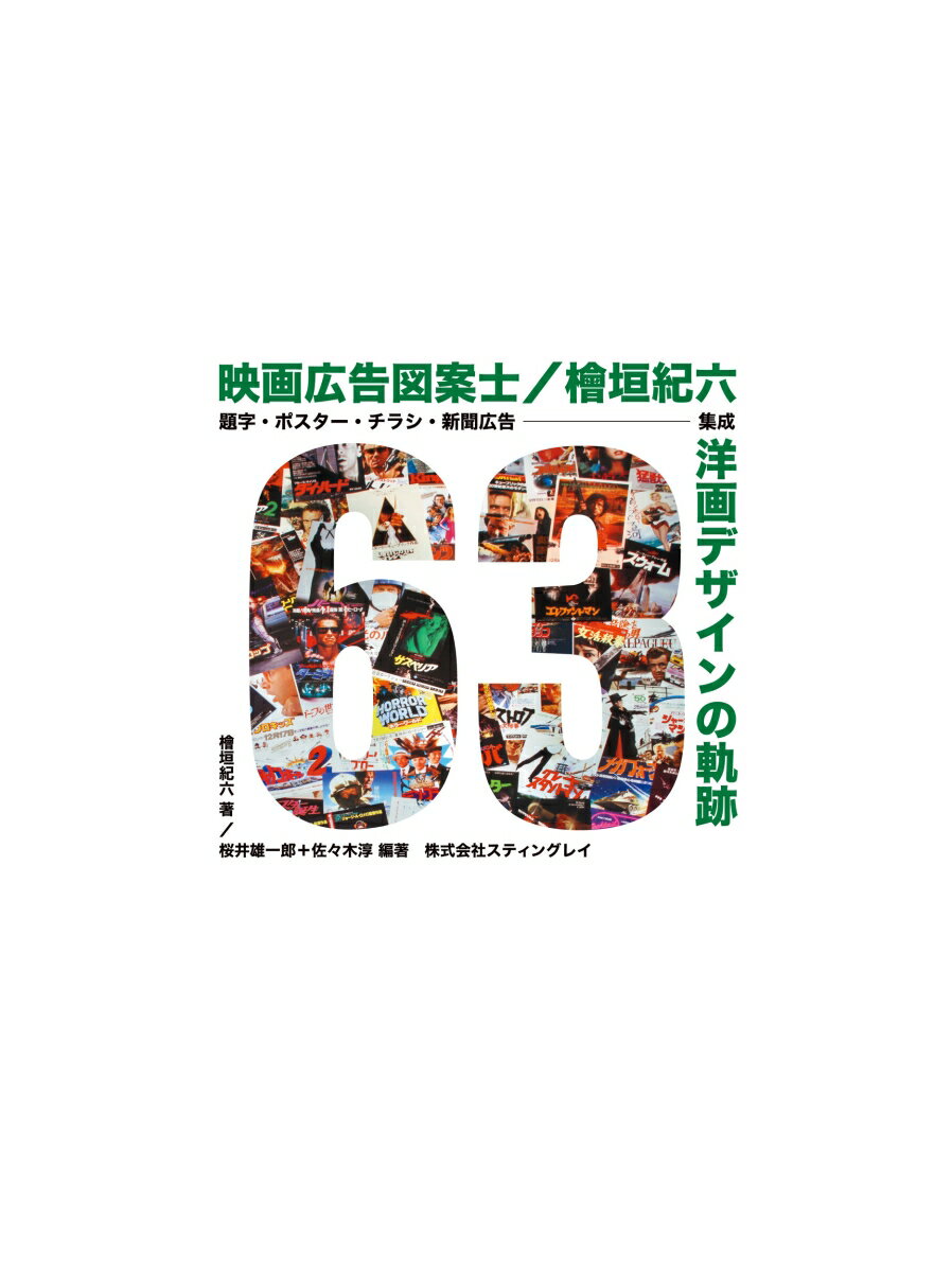 映画広告図案士 檜垣紀六　洋画デザインの軌跡 題字・ポスター・チラシ・新聞広告 集成 [ 檜垣 紀六 ]