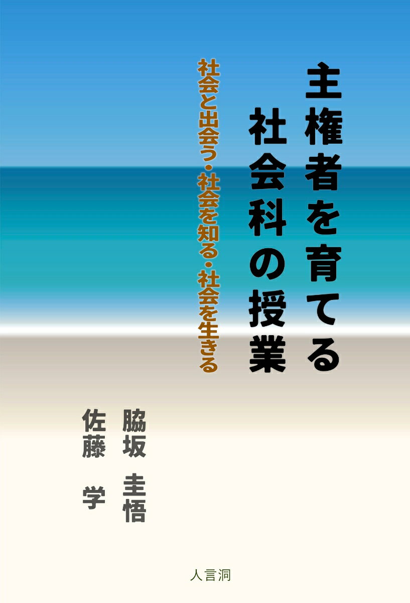 主権者を育てる社会科の授業