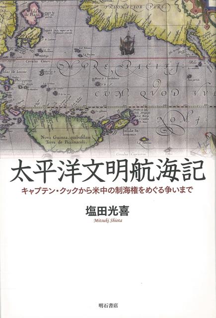 【バーゲン本】太平洋文明航海記