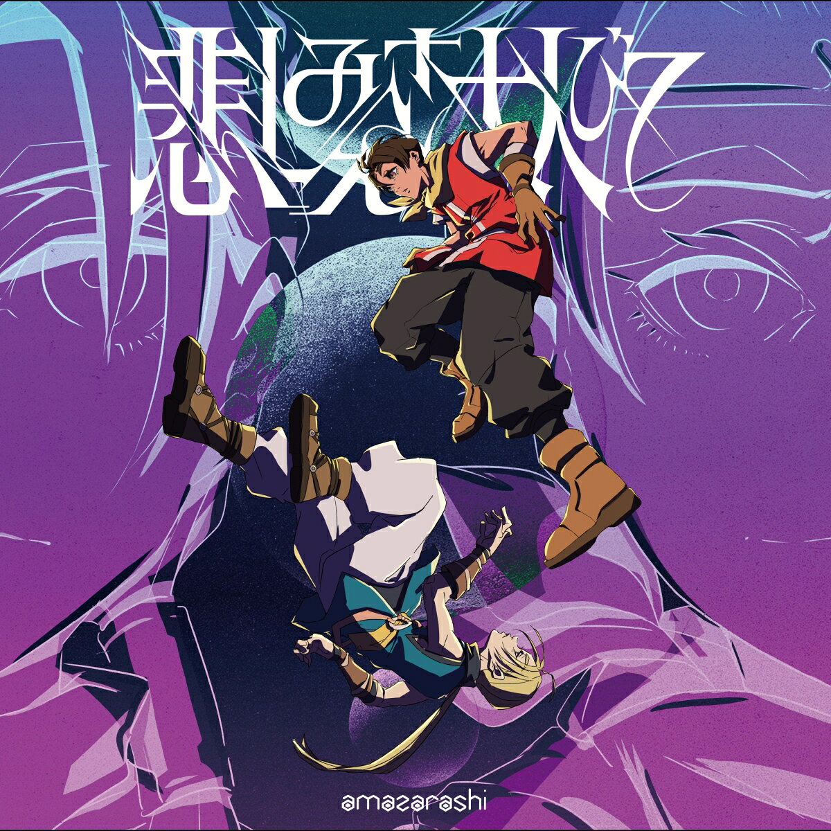 アニメ「幻想水滸伝」オープニング主題歌

10月よりスタートするアニメ「幻想水滸伝」のオープニング主題歌。
表題曲「悲しみさえ大人びて」は、アニメ「幻想水滸伝」のために書き下ろされた楽曲で、かつて原作ゲームをプレイした秋田ひろむが、大人になった今の視点から物語を捉え直し、宿命に翻弄されながらも戦い抜く少年少女たちを思い描いて制作した。

完全生産限定盤には2025年に開催され全公演ソールドアウトとなったamazarashi Live Tour 2025「生活の果てに音楽が鳴る」より、東京公演の模様をフル収録したBlu-rayと、同公演から12曲を収録したライブ音源CDが付属する。
期間生産限定盤は、アニメ「幻想水滸伝」のイラストを使用したジャケット仕様。付属のBlu-rayには、同アニメのノンクレジットオープニング映像を収録する。
「悲しみさえ大人びて」の他、新曲「青年の永遠」、それぞれのinstrumentalを収録。