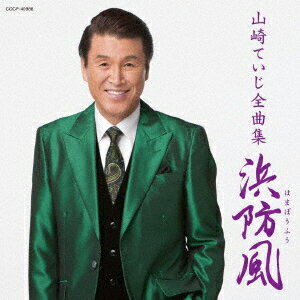 山崎ていじ全曲集 浜防風