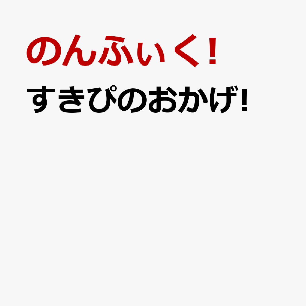 すきぴのおかげ!