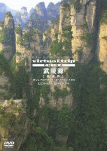 virtual trip CHINA 武陵源【張家界】 [ (BGV) ]