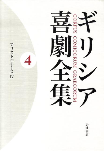 ギリシア喜劇全集（4） アリストパネース 4 [ 久保田忠利 ]