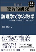 総合的研究 論理学で学ぶ数学ーー思考ツールとしてのロジック