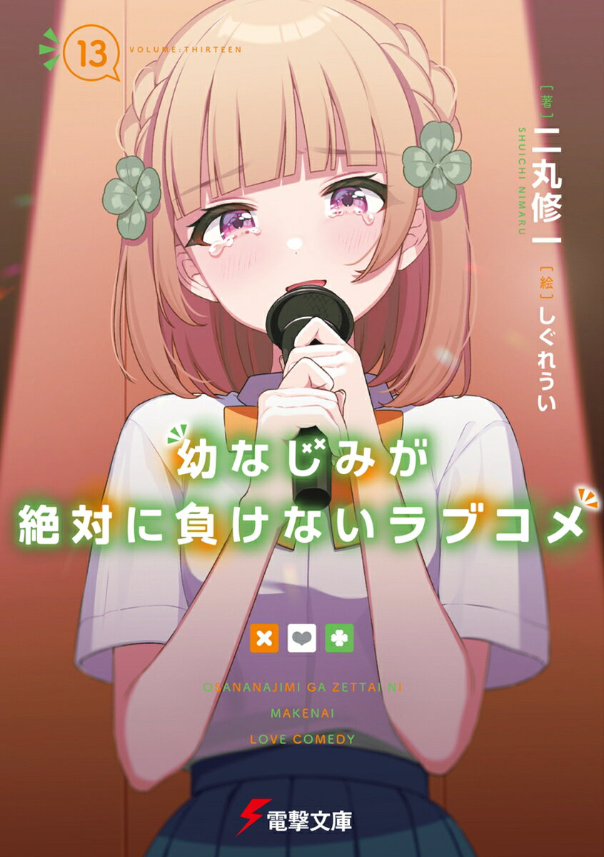 幼なじみが絶対に負けないラブコメ13