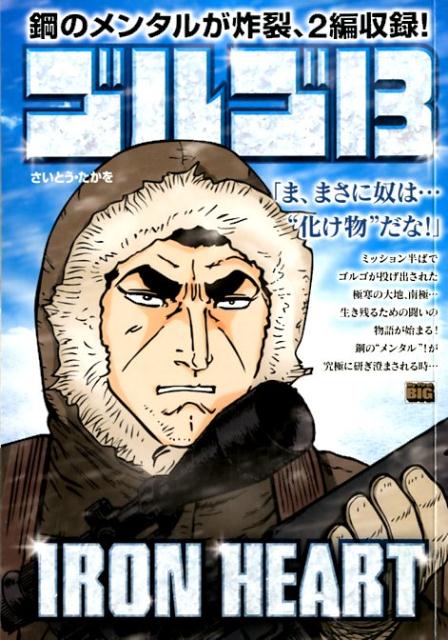ゴルゴ13 IRON HEART （My First BIG） [ さいとう・たかを ]