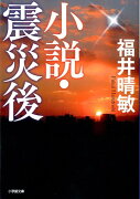 小説・震災後