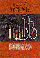 白土三平野外手帳