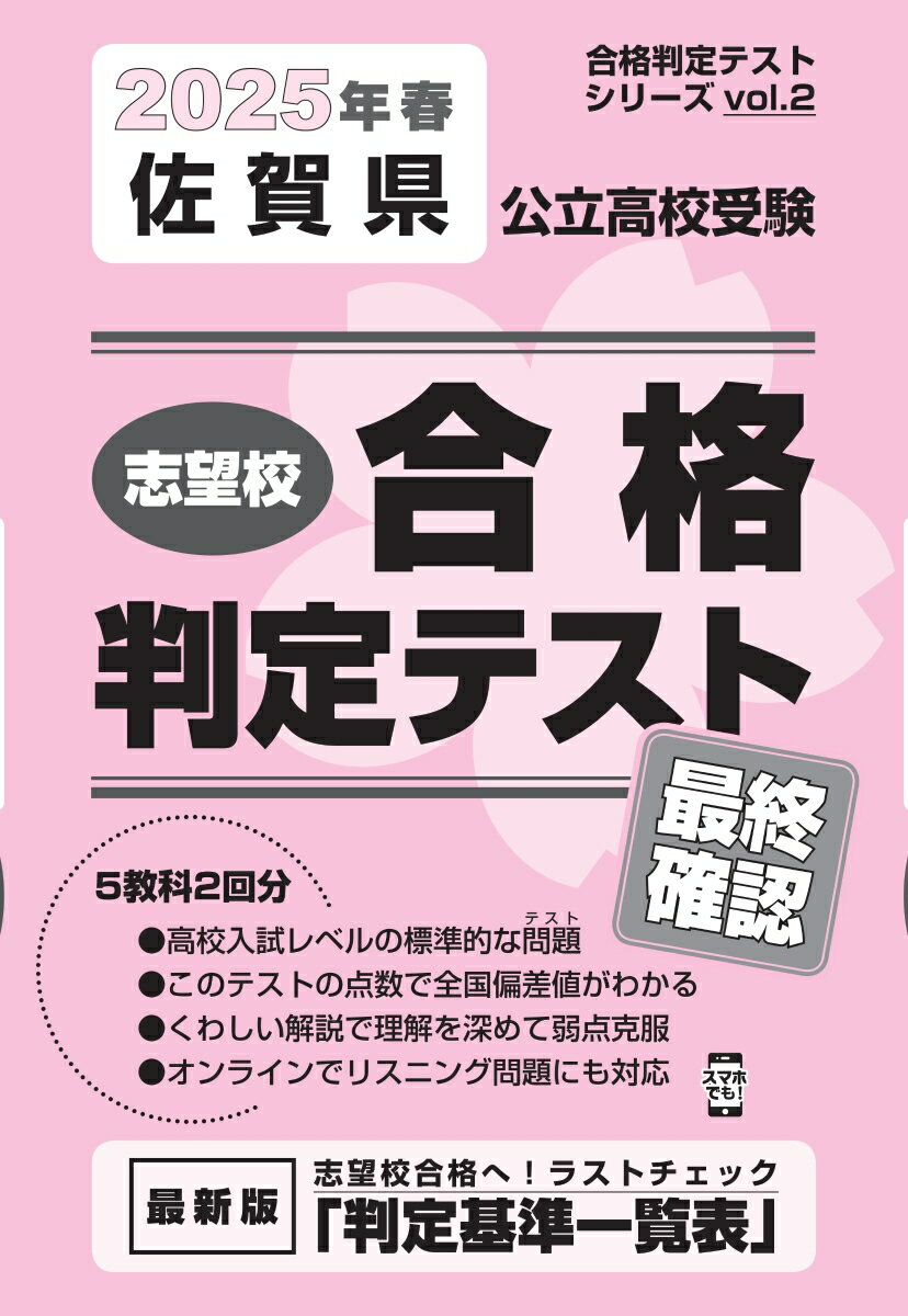 佐賀県公立高校受験志望校合格判定テスト最終確認（2025年春受験用）