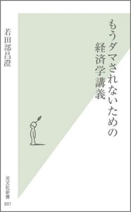 もうダマされないための経済学講義