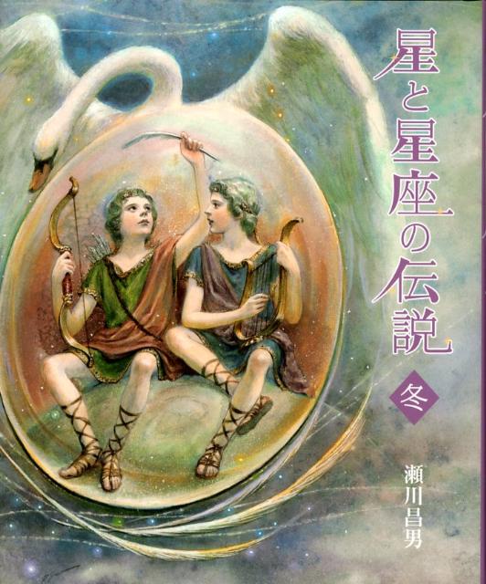 星と星座の伝説（冬）新装版