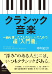 クラシック音楽　一曲も聴いたことのない人のための超「入門書」 （青春文庫） [ 中川右介 ]