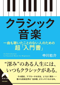 クラシック音楽　一曲も聴いたことのない人のための超「入門書」