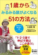 1歳からみるみる頭がよくなる51の方法