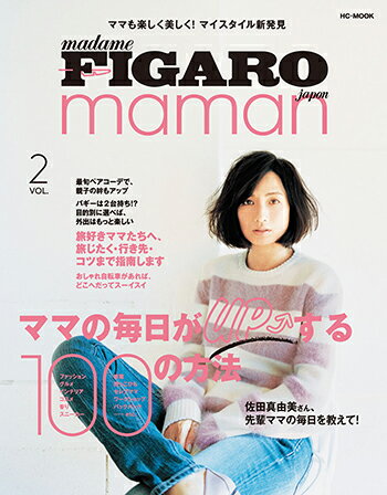 madame FIGARO japon maman ママの毎日がUPする100の方法 （HC-MOOK）