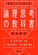 論理思考の教科書