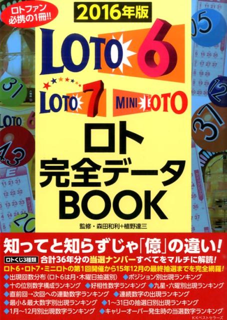 ロト完全データBOOK（2016年版）