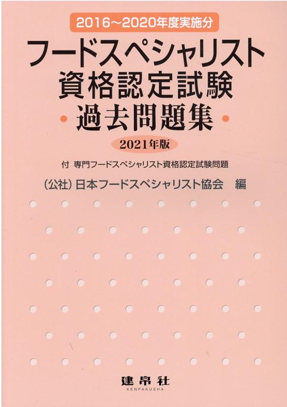 フードスペシャリスト資格認定試験過去問題集　2021年版