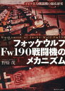 フォッケウルフFw190戦闘機のメカニズム [ 野原茂 ]