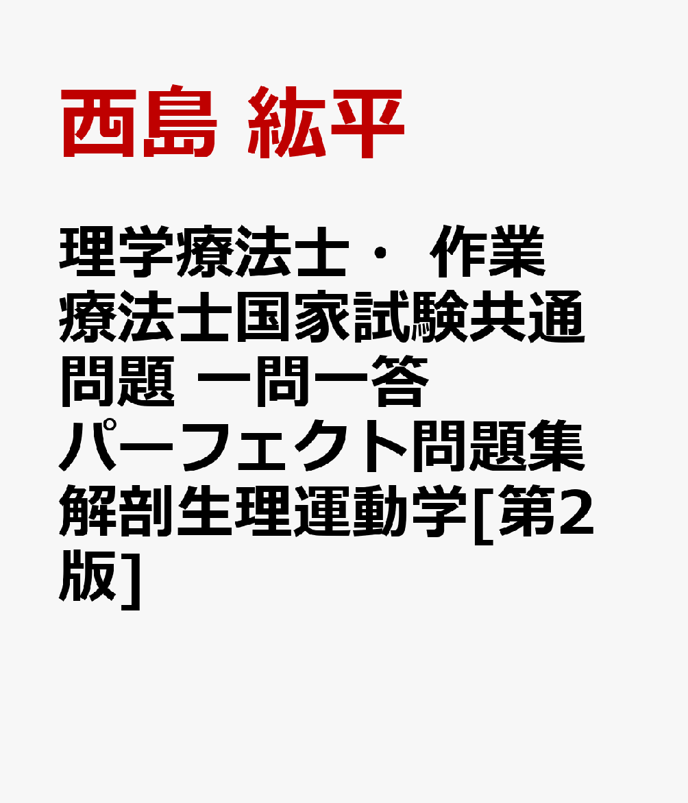 理学療法士・作業療法士国家試験共通問題 一問一答パーフェクト問題集 解剖生理運動学[第2版]