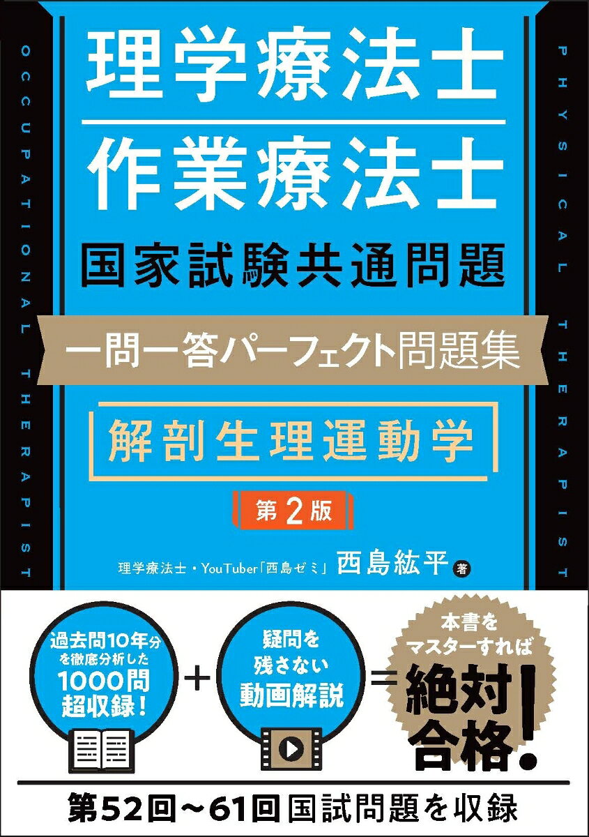 理学療法士・作業療法士の試験に合格するために重要なことは、過去問題をマスターすることです。医学の知識は膨大ですが、過去問題ならば傾向を把握し、ポイントを絞り、系統立てて効率的に学ぶことができます。
本書は、YouTubeなどで国試対策を発信する西島ゼミが、理学療法士・作業療法士国家試験共通問題の過去10年分を徹底分析し、1,000問を超える問題を整理・分類した過去問題データベースです。
「国試の形式に合わせた」一問一答形式でポイントを簡単解説しており、紙面にあるQRコードを読み込むと、「著者が解説するYouTube動画」も視聴可能。理解が深まる＆疑問が残らないつくりとなっています。
理学療法士・作業療法士 国家試験 概要
本書の使い方

第1章 筋骨格系
01 骨の構造
02 関節の構造
03 筋の解剖生理
04 上肢
05 下肢
06 顔面の筋
07 脊椎・その他
08 体表解剖
QRコード一覧

第2章 神経系
01 神経細胞
02 神経伝達物質
03 自律神経
04 大脳
05 脳幹
06 小脳
07 その他脳の解剖生理
08 脊髄
09 脳神経
10 伝導路
11 末梢神経線維
12 伸張反射（深部腱反射）
13 運動単位
14 その他神経系解剖生理
QRコード一覧

第3章 感覚器系
01 視覚器
02 聴覚器
03 その他
QRコード一覧

第4章 消化器系
01 口腔
02 食道
03 胃
04 小腸
05 肝臓
06 膵臓
07 胆汁
08 後腹膜臓器
09 消化吸収
10 嚥下
11 排便機構
QRコード一覧

第5章 呼吸器系
01 鼻腔・咽頭・喉頭
02 気管・気管支
03 肺・胸骨・縦隔
04 呼吸筋
05 呼吸運動学
06 酸塩基平衡
07 酸素解離曲線
08 呼吸の調節
09 肺気量
QRコード一覧

第6章 循環器系
01 血液
02 心臓
03 刺激伝導系
04 動脈
05 静脈
06 リンパ・組織液
07 循環器系生理学
QRコード一覧

第7章 泌尿器系
01 腎臓の構造
02 腎臓の機能
03 尿管・膀胱・尿道
04 排尿機構
QRコード一覧

第8章 内分泌系
01 ホルモン概要
02 甲状腺ホルモン
03 副甲状腺ホルモン
04 副腎皮質ホルモン
05 女性生殖器
06 男性生殖器
QRコード一覧

第9章 その他解剖生理学
01 胚葉
02 細胞小器官
03 染色体・DNA・RNA
04 代謝
05 脳波・睡眠
06 運動の生体反応と長期的効果
QRコード一覧

第10章 運動学
01 立位姿勢
02 歩行
03 運動学習
04 収縮様式
05 筋張力
06 力学
QRコード一覧