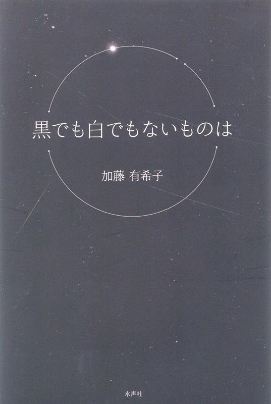 黒でも白でもないものは