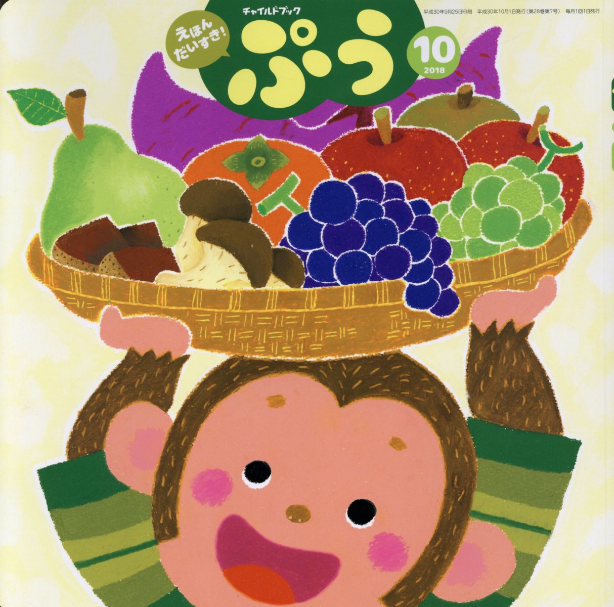 チャイルドブックぷう（2018年 10月号）