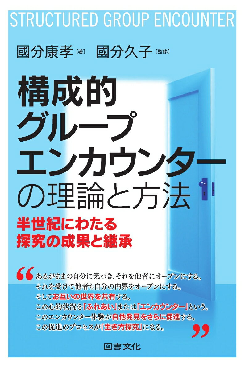 構成的グループエンカウンターの理論と方法