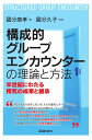 構成的グループエンカウンターの理論と方法 半世紀にわたる探究の成果と継承 國分康孝