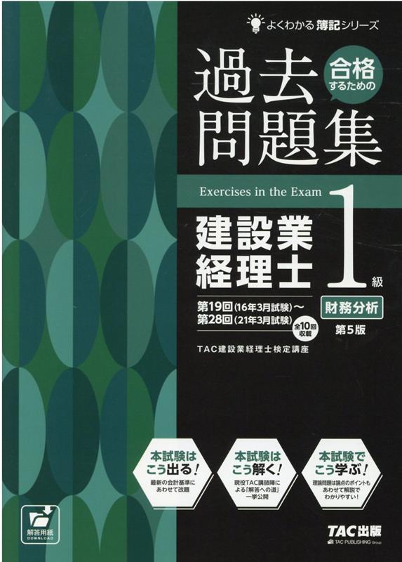 合格するための過去問題集　建設業経理士1級財務分析　第5版