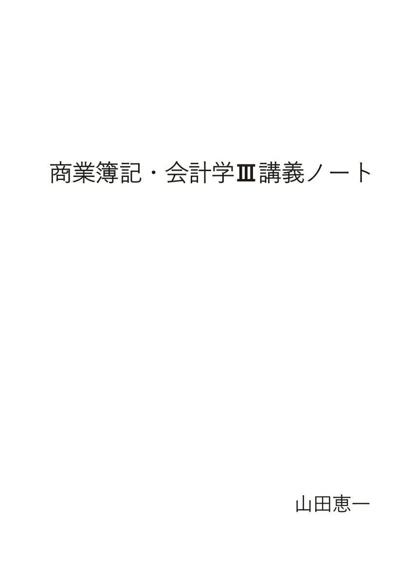 【POD】商業簿記・会計学3講義ノート