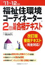 渡辺光子（人材育成） 日本能率協会マネジメントセンターフクシ ジュウカンキョウ コーディネーター ニキュウ タンキ ゴウカク テキスト ワタナベ,ミツコ 発行年月：2011年03月 ページ数：262p サイズ：単行本 ISBN：9784820747048 付属資料：別冊1 渡辺光子（ワタナベミツコ） 青山環境デザイン研究所所長、日本認知症コミュニケーション協議会常務理事、NPO法人福祉・住環境人材開発センター理事長、日本認知症コミュニケーション協議会常務理事、元学校法人青山製図専門学校理事・校長など、専門教育30数年の実績。その他、講演・執筆、研究会活動、企業、団体の研修プログラムの企画・運営およびコンサルタント業務など。福祉住環境コーディネーター1級受験対策（建築プランニング演習）講座、認知症アクティビティ・スキルアップ研修など、高齢社会に適切に対応できる人材の開発と育成に従事（本データはこの書籍が刊行された当時に掲載されていたものです） 第1章　高齢者や障害者を取り巻く社会状況と福祉住環境コーディネーターの意義／第2章　障害のとらえ方と自立支援のあり方／第3章　疾患別・障害別にみた不便・不自由と福祉住環境整備の考え方／第4章　相談援助の考え方と福祉住環境整備の進め方／第5章　福祉住環境整備の基本技術と実践に伴う知識／第6章　在宅生活における福祉用具の活用 過去問題の傾向分析と対策ポイントを収録。改訂版東商テキストに完全対応。 本 美容・暮らし・健康・料理 住まい・インテリア マイホーム 科学・技術 建築学