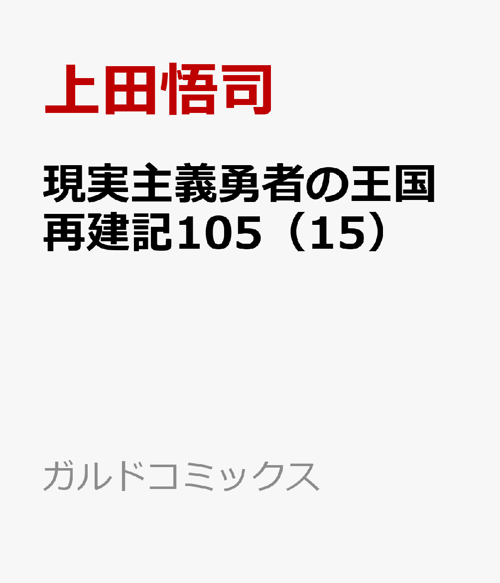 現実主義勇者の王国再建記105（15）