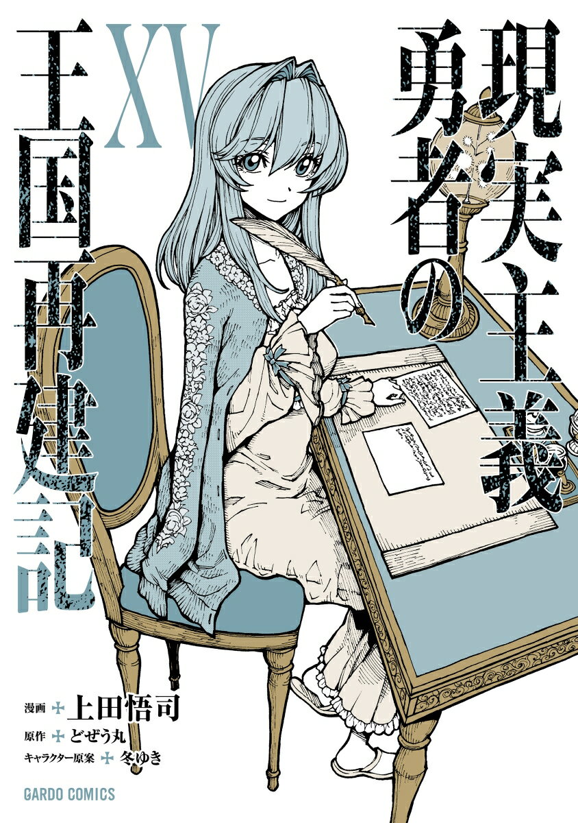 ねぇソーマ、私たちの『未来』がここにーー

星竜連峰の「嵐」を無事鎮めたソーマは、龍の少女ナデンと伴侶の契約を結んだ。

帰郷後、山積みの政務に追われていたソーマだったが突如としてリーシアが謎の体調不良で倒れ……

「私のことは心配しないで。今は国の未来を拓く時よ」

気丈に笑う彼女に背を押され、ソーマは氷に閉ざされた隣国・トルギス共和国へと赴く。

そこで待つ曲者王子と職人少女との数奇な出会いが、ソーマの描く国家戦略を、さらに高みへ押し上げる！

新たな出会いが国の形を変え、仲間と共に未知を手繰り寄せる!!
異世界本格内政ファンタジー第15幕！