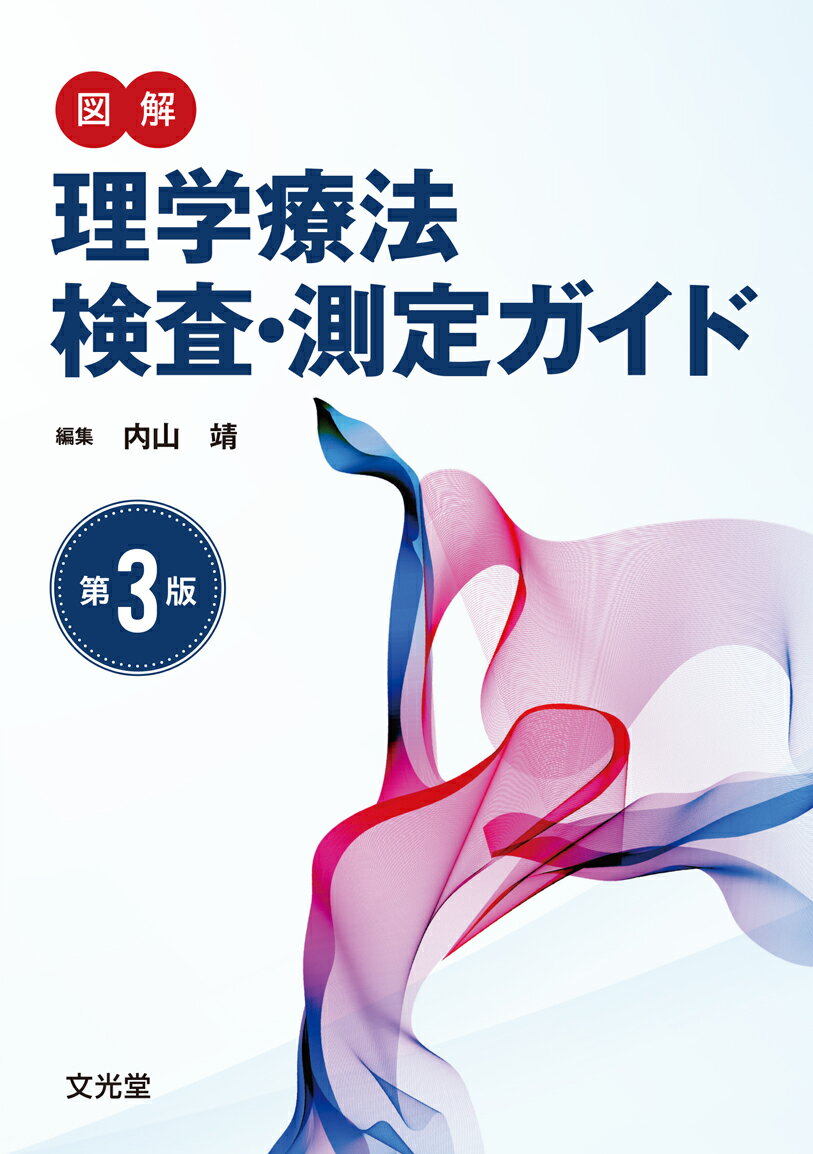 図解理学療法検査・測定ガイド　第3版