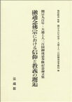 融通念佛宗における信仰と教義の邂逅 [ 福原 隆善 ]