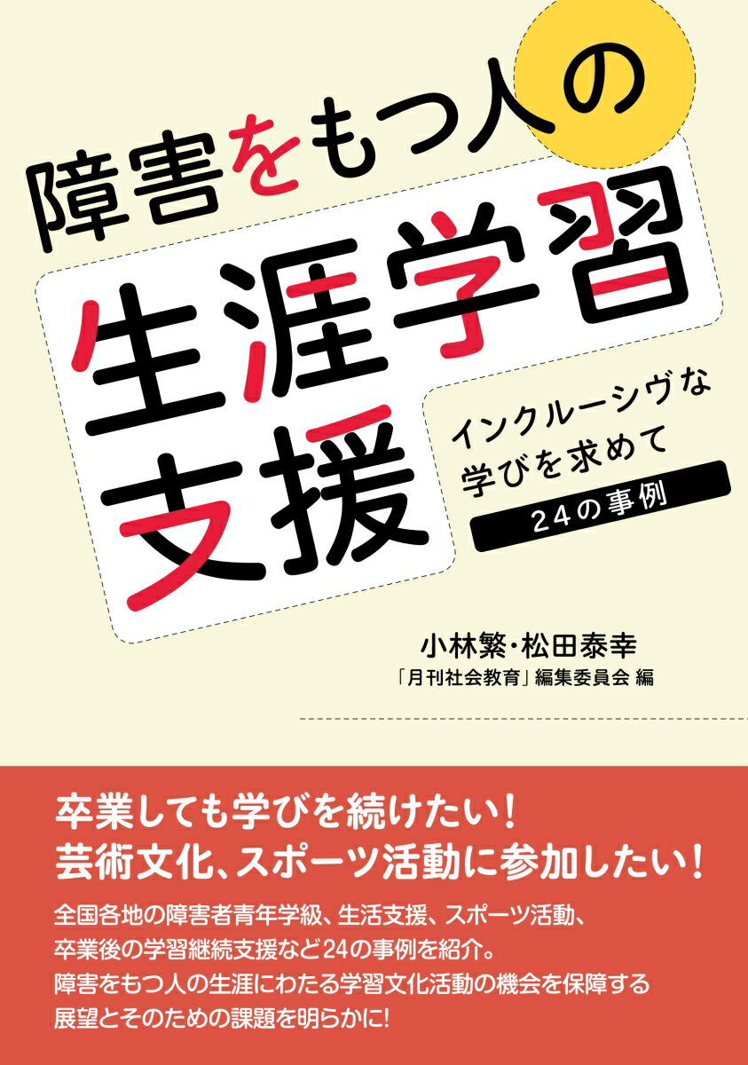 障害をもつ人の生涯学習支援 インクルーシヴな学びを求めて 24の事例 小林繁