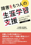 障害をもつ人の生涯学習支援 インクルーシヴな学びを求めて　24の事例 [ 小林繁 ]