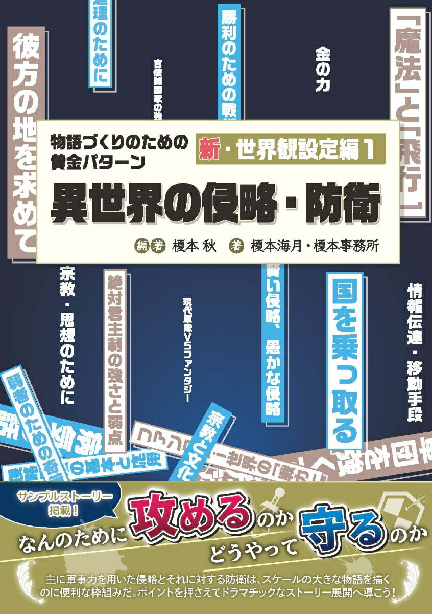 物語づくりのための黄金パターン 新・世界観設定編1 異世界の侵略・防衛