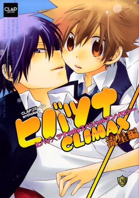 ヒバツナCLIMAX 1巻 表紙