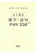 山口県高校入試よく出る漢字・語句ずばり350＋65（平成30年度）