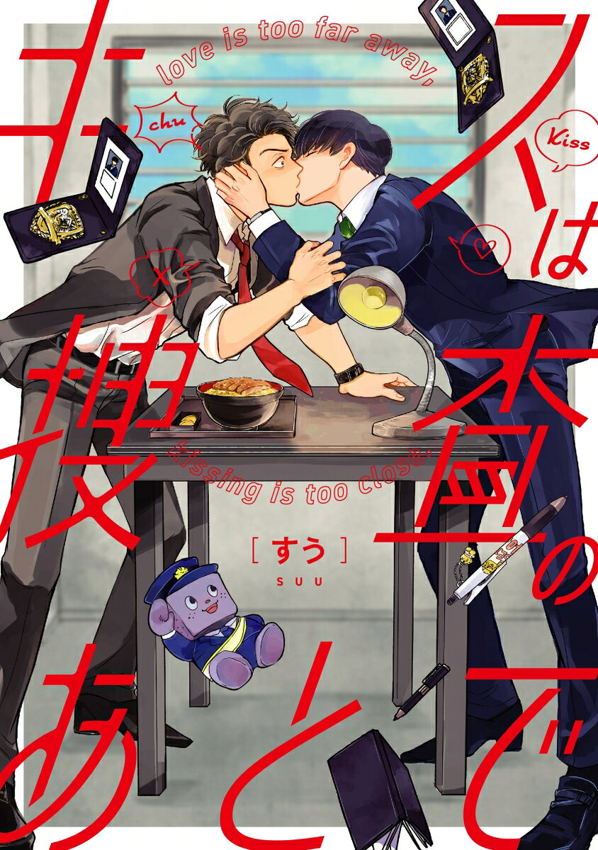 キスは捜査のあとで 表紙