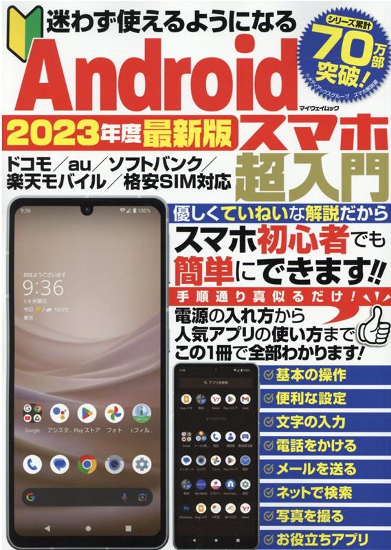 迷わず使えるようになるAndroidスマホ超入門（2023年度最新版）