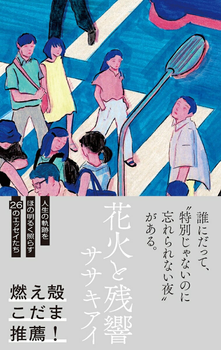 ===
予定通りに上手くいかなかった思い出ほど振り返ったときになんだか愛しかったりして、そういう微妙な心のさじ加減はまだAIなんかに悟らせるものか、と思ってしまう。
（「その思い出、私にくれない？」より）
===

誰にだって、“特別じゃないのに忘れられない夜”があるーー。

作家・燃え殻、こだま　絶賛!!
大人になってしまったあなたへ送る、人生の軌跡をほの明るく照らす26編。

「文学フリマ」で自費出版誌が話題となった作家・ササキアイ、待望のデビューエッセイ集。

（装丁：飯村大樹、装画：原倫子）

ーーーーーーーーーーーーーーーーーーーーーー
【応援・推薦コメントが続々届いています！】

アイさんとおしゃべりしているような気分。
「それでここだけの話さ」って。（燃え殻／作家）

日々の営みや淡い思い出をそっと闇夜に打ち上げるような、綴る悦びに満ちている。（こだま／作家）

自分は何者にもなれなかったと言う人が、こんなにも美しく乾いた文章を書いた。それは彼女が日々を大切に生きてきた証だ。（爪切男／作家）

記憶の中の忘れ物をふいに届けてもらえたような感動。すべてのエピソードをドラマ化したくなりました。（佐藤佐吉／映画監督）

スマホはないしニトリもない。何者でもない。そんな何かが満ち足りなかったあの頃をかくも輝かせて見せるのだ。記憶を背負って生きる人間の本能と、日々の生活で磨かれた才能を見た。（高石智一／編集者）

ちょっと切なくて、懐かしくて、愛おしい日々。
その残響が、きっと読む人の過去も未来も花火のように照らしてくれる。
心に染みる、ちいさなお守りのようなエッセイたち。（鈴木永一／本屋イトマイ 店主）

人生はいいものなのかもしれないな。
アイさんの本を読んでいたら、なぜかほっとして涙が出た。（渡辺愛知／雑貨と本gururi 店主）

34年間住んだ東京を離れて九州に戻ったのに、こんなことを書かれるとまた青春したくなって帰りたくなるじゃん！（神田裕／本と羊 店主）

あなたの声は消えてしまっても、その響きはわたしの中に残り続けてる。
ササキさんの言葉で、思い出した。（熊谷充紘／twililight 店主）

まだ見ぬこれからに不安を添加して想いを馳せるのもいいが、過去をゆったり振り返ることにより、未来に想いを馳せることもできる。毎日がかけがえのないものだ、そんな気持ちになる一冊。（中川和彦／スタンダードブックストア 店主）
ーーーーーーーーーーーーーーーーーーー…
その思い出、私にくれない？
傷
66と99
いつの夏 だれの夏
引き潮
架空の娘
彼岸と此岸の日記
Camera! Camera! Camera!
アイコについて
飼う人
宴の風景
下北沢、ボブ・マーリー、街の上で、
フリーズドライ
何者かになりたかった私へ
サウナ惑星
コーポ追憶201
海に眠る馬
三日月みたいな爪の切り屑
福耳
カブトムシ
キッチン
ヨルホンヤ
帝王のお腹、ボスザルの背中
フラガール
苦くて甘くて香ばしい
化粧