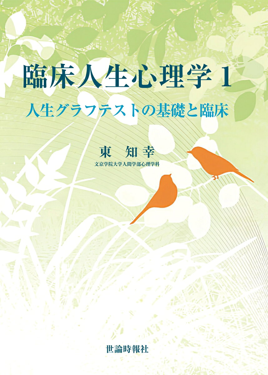 臨床人生心理学1-人生グラフテストの基礎と臨床（第1巻） [ 東知幸 ]