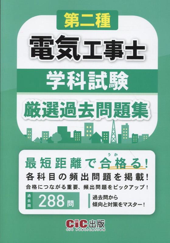 第二種電気工事士学科試験 厳選過去問題集 CIC出版